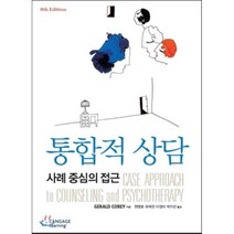 통합적 상담:사례 중심의 접근, Cengage Learning