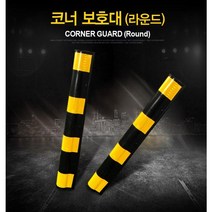 높은 빛반사 주차장 코너보호대 코너쿠션 기둥쿠션 모서리보호대 모서리쿠션 고무가드 기둥가드 코너가드, 라운드