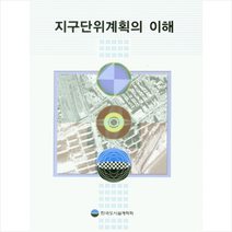 기문당 지구단위계획의 이해 +미니수첩제공, 한국도시설계학회