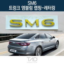 TaD SM6 순정 트렁크엠블럼 랩핑 레터링 LFD 스티커 데칼, 녹색반사(엠블럼미포함)