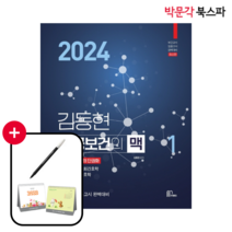 [박문각 북스파] 2024 김동현 전공보건의 맥 1