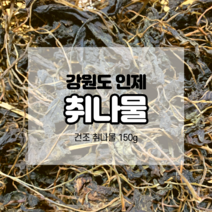 국산 강원도 취나물 건조 150g 산나물 건나물