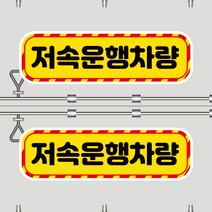 뭉키데코 화물차 왕눈이 고휘도 반사시트지 안전거리 졸음방지 리플렉터 차량스티커 CES_059_저속운행차량, 고휘도 반사지(중형)