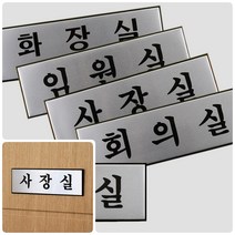 명패 사무실표찰 명판 고급 알루미늄 사내 표지판 대