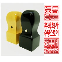 회사직인도장 도장 사업자 직인도장 사각도장 직인 회사직인 도장사각 21mm사각도장 회사 명판, 흑인조9푼, 한글글씨체1