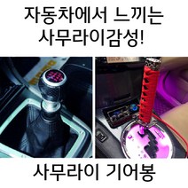 사무라이기어봉 수동 오토 전차종 커버 기어노브 기어봉교체, 옵션18