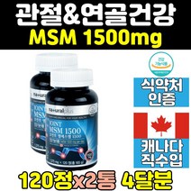 캐나다 무릎 관절 연골 msm 엠에스엠 1500 뼈건강 2통 직수입 1500mg 디메틸설폰 joint 손가락 조인튼 캡슐 노인