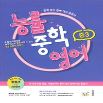 능률 중학 영어 중3(2019) 중학 내신 완벽 대비 종합서, 단품, 중등3학년