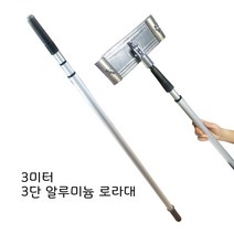 3미터 3단 알루미늄 로라대 고정가능 나사형