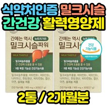 간에 좋은 영양제 밀크시슬 9종 복합 기능성 비타민 남편 사위 부모님 아빠 아버지 할아버지 할머니 회식