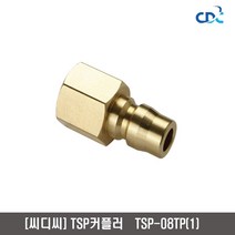 [씨디씨]황동TSP카플러(소켓) TP08-1인치