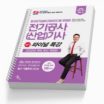 전기공사(산업)기사 실기 파이널 특강 책 윤조, 전기공사(산업)기사 실기 파이널특강[분철2권]