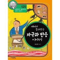 베버가 들려주는 자극과 반응 이야기, 자음과모음, 황신영 저