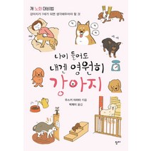 나이 들어도 내겐 영원히 강아지:개 노화 대비법: 강아지가 7세가 되면 생각해두어야 할 것, 청미