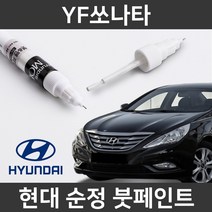 현대 순정품 YF소나타 붓펜 붓페인트 도색, YF소나타:WHC(306)2개(1세트)