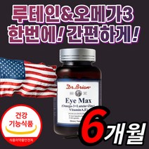 닥터브라이언 아이 맥스 루테인 오메가 5 미국산 해외 직수입 오에가 쓰리 스리 루태인 루데인 로테인 눈 노화 건강 케어 영양제 홈쇼핑 식약처 인증 식약청 인정 비타민A 베타카로틴