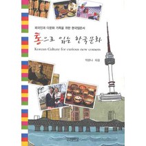 통으로 읽는 한국문화:외국인과 다문화 가족을 위한 한국입문서, 박이정, 박한나 저