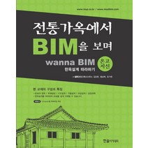 전통가옥에서 BIM을 보며(온고지신):wanna BIM 한옥설계 따라하기, 한솔아카데미, 김요한,함남혁,유기찬 공저