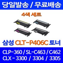 무료배송토너 삼성 CLT-P406C 4색 세트 CLP-360 SCX-3300 SL-C463W CLT-M406S CLP360 교체 레이저젯 사무실 대기업 프린트기 SL-C460W CLX-3300, 4개입, CLT-P406C 4색 호환 세트