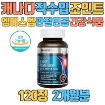 캐나다 직수입 조인트 엠에스엠 관절 연골 건강 식품 식이유황 비타민D 상어연골 생선콜라겐 녹색입홍합추출분말 손마디 뼈마디 슬 고관절 어깨 70대 80대 시니어 노인