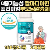 식약처인증 칼슘 하루권장량100% 칼마디아 보조제 3달 부모님 직장인 노인 시니어 할아버지 할머니 40대 50대 60대 70대 80대 아빠 엄마 어버이날 생신 생일 센스있는 선물