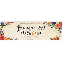 [맑은누리디자인] 환갑 현수막 002-(300x90cm) [주문제작] 회갑 생일상 잔치 소품 회갑연 고희 구순 팔순 칠순 예순