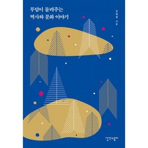 무덤이 들려주는 역사와 문화 이야기