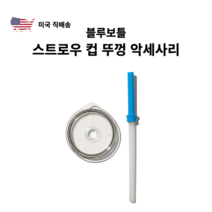 미국직배송 블루보틀 미르 커뮤터 컵 스트로우 뚜껑 빨대컵 뚜껑 악세사리