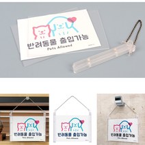 푯말 안내표시판 안내판 스테노픽 걸이형 반려동물 출입가능 금지 표찰