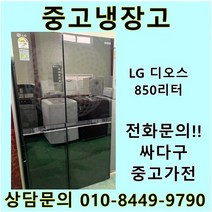 [중고]LG 디오스 양문형냉장고 850리터, 디오스양문