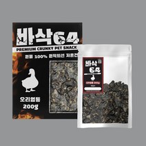 강아지간식 바삭64 오리염통 200g 무방부제 무첨가물 반려견 바삭한 저키