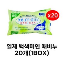 일제 백색미인 때비누 세안비누 목욕비누 바디비누 150g 일본 때비누 20개