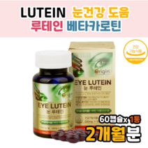 눈에 좋은 고급 루테인 뉴테인 눈노화 류태인 루데인마리골드 비타민 복합루테인 멀티루테인 루테인비타민미네랄 복합 식품