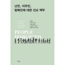 웅진북센 난민 이주민 탈북민에대한 선교책무, One color | One Size@1
