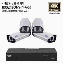 FXT-4K SONY Pro 800만화소 CCTV 국산 카메라 하우징 세트, 02.4CH 하우징 4대 풀세트