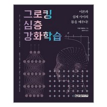 한빛미디어 그로킹 심층 강화학습 (마스크제공), 단품