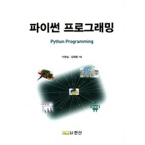 파이썬 프로그래밍, 한산