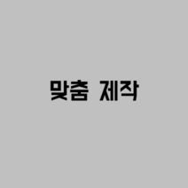 벽부형 핸드레일 철제, 사이즈 주문 제작
