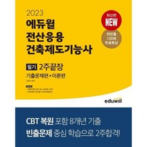 [가을책방] [에듀윌] 2023 에듀윌 전산응용건축제도기능사 필기 2주끝장, 없음