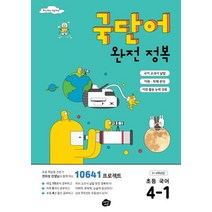국단어 완전 정복 초등 국어 4-1:10641 프로젝트, 오리진에듀