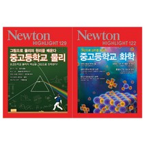 [뉴턴]중고등학교 물리+화학 세트 (전2권)