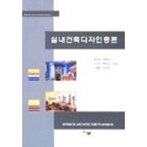 실내건축 디자인 총론, 서우, 김남효 외(저),서우,(역)서우,(그림)서우