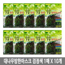 숨쉬기편한 대나무 마스크 검정색 10개 면마스크 방한대