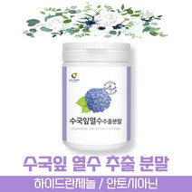 방고집 타 먹는 식용 고함량 국내산 수국 잎 닢 산수국 열수 추출 물 분말 가루 하이드란제놀 안토시아닌 필로둘신 사포닌 게르마늄 썬버지놀, 1통(약1개월분)