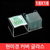 현미경 커버 슬라이드 18x18 100개 글라스 유리 덮개 실험 교구 과학 연구 용품, CJ025. 커버 글라스 (18x18)