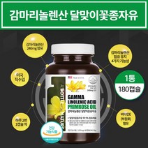 감마리놀렌산 달맞이꽃 달마지꽃 종자유 감마리놀레산 감마리놀산 감마레놀산 달맞이유 달마지유 달맞이종자유 리놀레산 40대 50대 60대 여성 영양제, 1통(180캡슐)