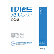 2022 메가랜드 공인중개사 2차 공인중개사법령 및 중개실무 요약서 (황정선) +민개공 용어사전 제공