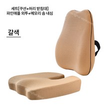 Vkkn 자세교정방석 자세교정방석세트 방석 방석 자세교정방석 골반교정방석 의자방석 메모리폼등받이방석 메모리폼방석 등받이방석 교정방석, 카멜오플슈렁큰