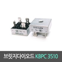 브릿지다이오드 KBPC3510