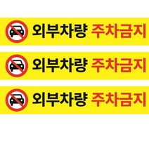 외부차량 주차금지 긴사각 스티커 포맥스